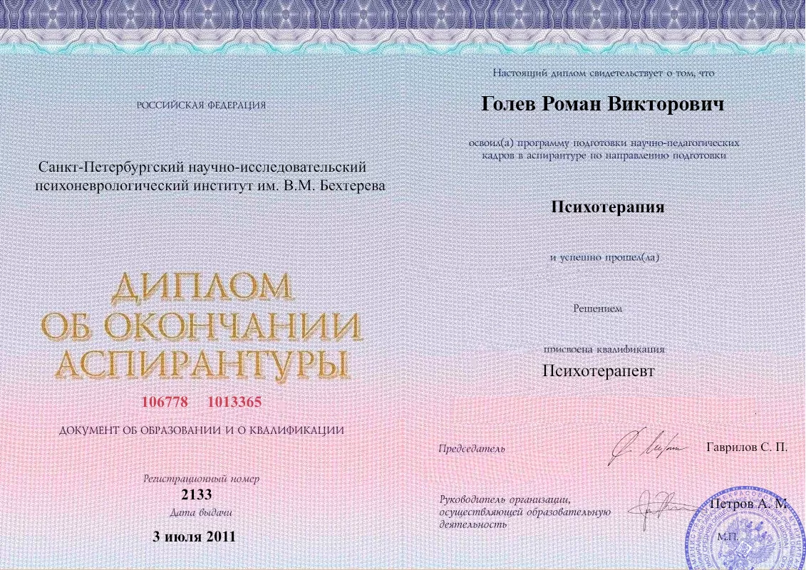 Диплом об окончании аспирантуры Голевым Романом Викторовичем наркологическая клиника в Новохоперском Наше Здоровье